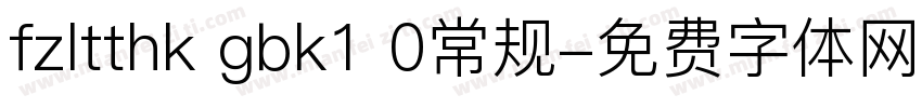 fzltthk gbk1 0常规字体转换